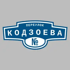 Адресная табличка переулок Кодзоева на дом