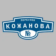 Адресная табличка переулок Кожанова на дом