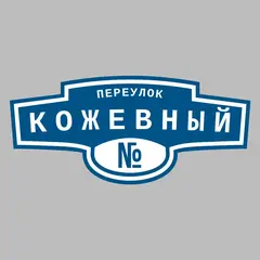 Адресная табличка переулок Кожевный на дом