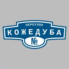 Адресная табличка переулок Кожедуба на дом