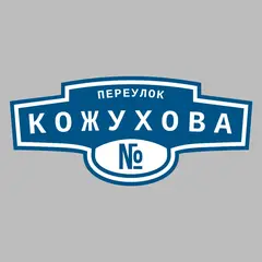 Адресная табличка переулок Кожухова на дом