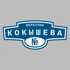 Адресная табличка переулок Кокышева на дом