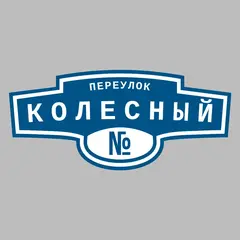 Адресная табличка переулок Колесный на дом