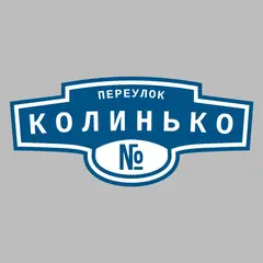 Адресная табличка переулок Колинько на дом