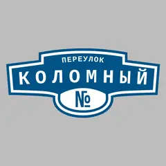 Адресная табличка переулок Коломный на дом