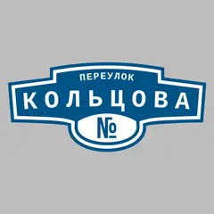 Адресная табличка переулок Кольцова на дом