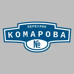Адресная табличка переулок Комарова на дом