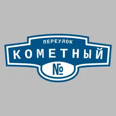 Адресная табличка переулок Кометный на дом