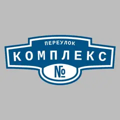 Адресная табличка переулок Комплекс на дом