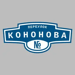 Адресная табличка переулок Кононова на дом