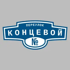Адресная табличка переулок Концевой на дом