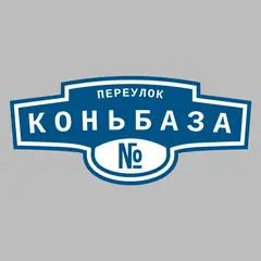 Адресная табличка переулок Коньбаза на дом