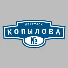Адресная табличка переулок Копылова на дом