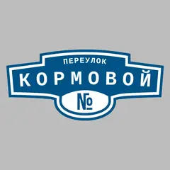Адресная табличка переулок Кормовой на дом