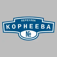 Адресная табличка переулок Корнеева на дом