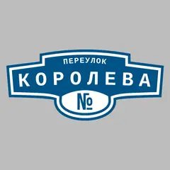 Адресная табличка переулок Королева на дом
