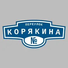 Адресная табличка переулок Корякина на дом