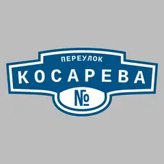Адресная табличка переулок Косарева на дом