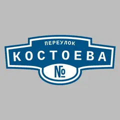 Адресная табличка переулок Костоева на дом