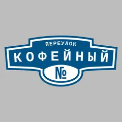 Адресная табличка переулок Кофейный на дом