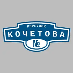 Адресная табличка переулок Кочетова на дом