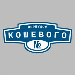 Адресная табличка переулок Кошевого на дом