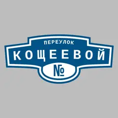 Адресная табличка переулок Кощеевой на дом