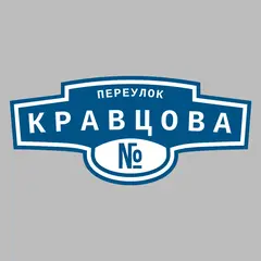 Адресная табличка переулок Кравцова на дом