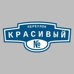 Адресная табличка переулок Красивый на дом