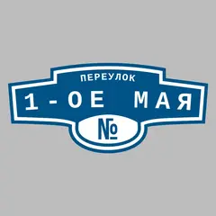 Адресная табличка переулок 1-ое Мая на дом