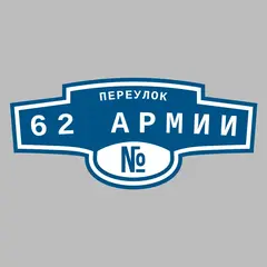 Адресная табличка переулок 62 Армии на дом