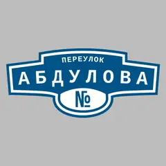 Адресная табличка переулок Абдулова на дом