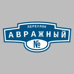 Адресная табличка переулок Авражный на дом