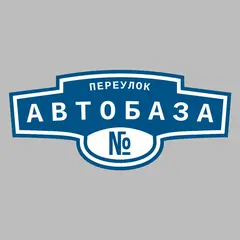 Адресная табличка переулок Автобаза на дом