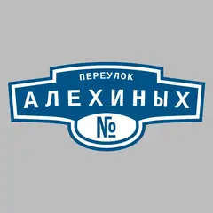 Адресная табличка переулок Алехиных на дом