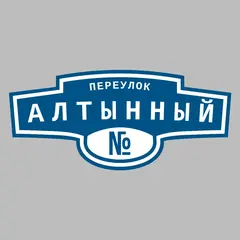 Адресная табличка переулок Алтынный на дом