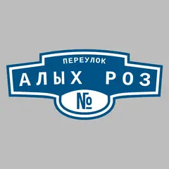 Адресная табличка переулок Алых роз на дом