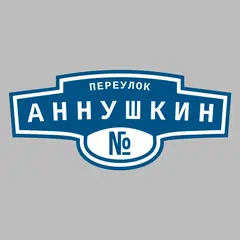 Адресная табличка переулок Аннушкин на дом