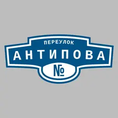Адресная табличка переулок Антипова на дом
