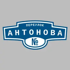 Адресная табличка переулок Антонова на дом
