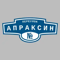 Адресная табличка переулок Апраксин на дом