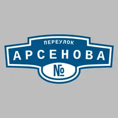 Адресная табличка переулок Арсенова на дом