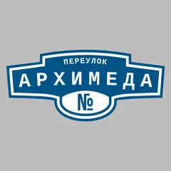 Адресная табличка переулок Архимеда на дом