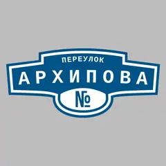 Адресная табличка переулок Архипова на дом