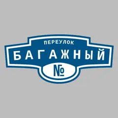 Адресная табличка переулок Багажный на дом