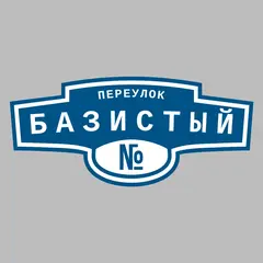Адресная табличка переулок Базистый на дом