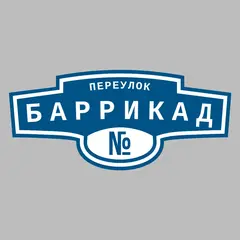 Адресная табличка переулок Баррикад на дом