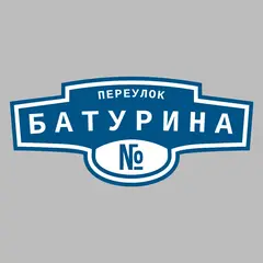 Адресная табличка переулок Батурина на дом