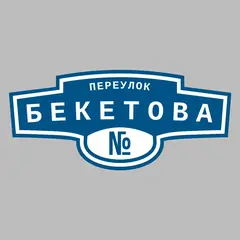 Адресная табличка переулок Бекетова на дом