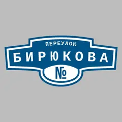 Адресная табличка переулок Бирюкова на дом